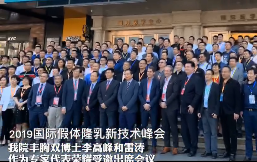 广州和记AG平台怡情娱乐官网荣耀出席2019国际假体隆胸新技术峰会与世界隆胸医师技术交流