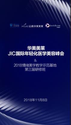 华美和记AG平台怡情娱乐官网JIC国际年轻化医学美容峰会2018情绪美学第三届研修班即将震撼开幕！