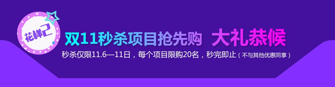 深圳和记AG平台怡情娱乐官网双11 美丽不能等 秒杀要趁早