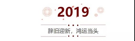 【新年快乐】西安·和记AG平台怡情娱乐官网2019年放假通知