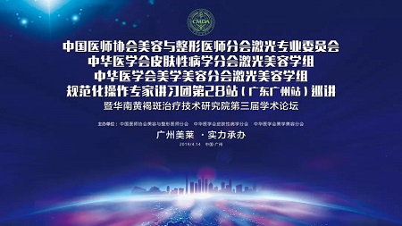 和记AG平台怡情娱乐官网坚持学术引领︱4.14祛斑学术盛会即将启幕，敬请关注！