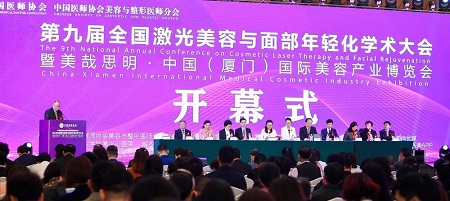 「第九届全国激光美容与面部年轻化学术大会」