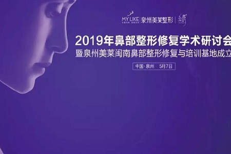 热烈庆祝泉州和记AG平台怡情娱乐官网2019年鼻部整形修复学术研讨会