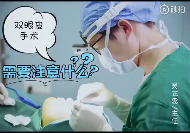 福州和记AG平台怡情娱乐官网吴正思主任告诉你做完双眼皮手术前必看这2点！