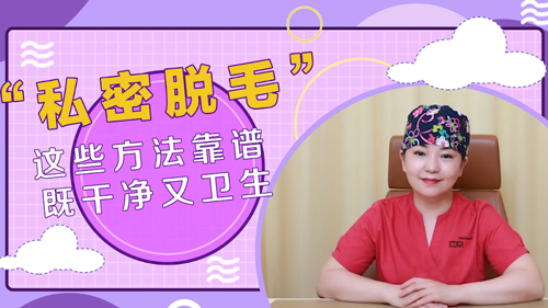 杭州和记AG平台怡情娱乐官网：私密脱毛有哪些方法？