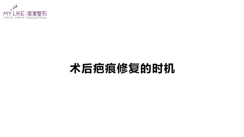 杭州和记AG平台怡情娱乐官网：术后疤痕修复的时机？
