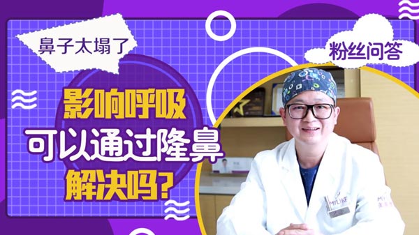 杭州和记AG平台怡情娱乐官网：鼻子太塌了会影响呼吸，可以通过隆鼻来解决吗？