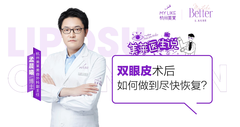 杭州和记AG平台怡情娱乐官网：双眼皮术后如何做到尽快恢复？
