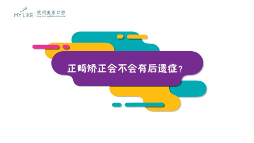 杭州和记AG平台怡情娱乐官网：正畸矫正会不会有后遗症？