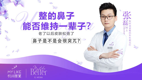 杭州和记AG平台怡情娱乐官网：隆鼻整形术后效果能否维持一辈子？