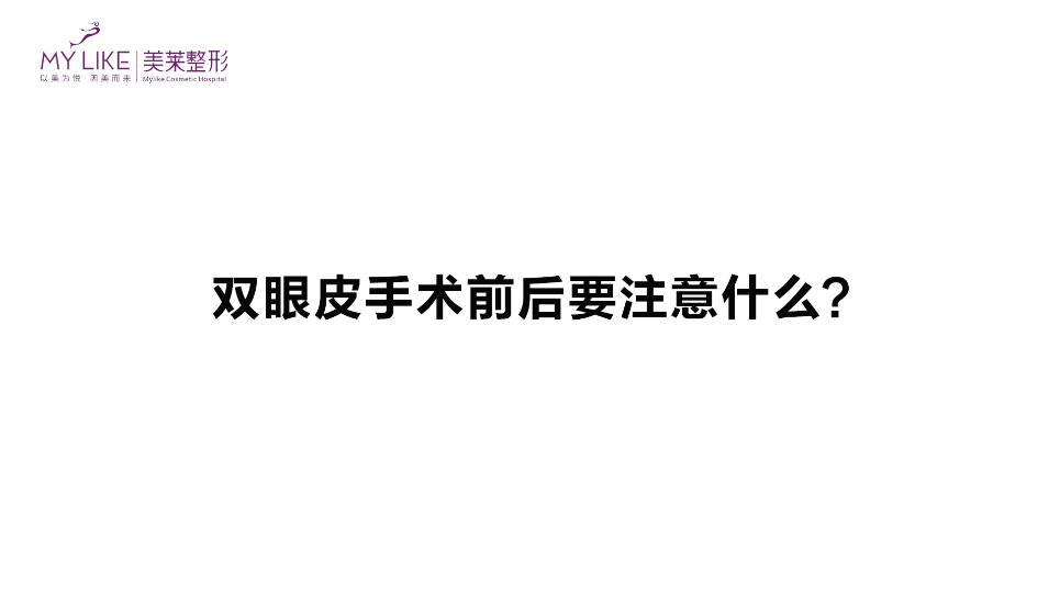 杭州和记AG平台怡情娱乐官网：双眼皮手术前后要要注意什么？