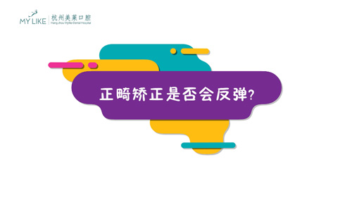 杭州和记AG平台怡情娱乐官网：正畸矫正是否会反弹？