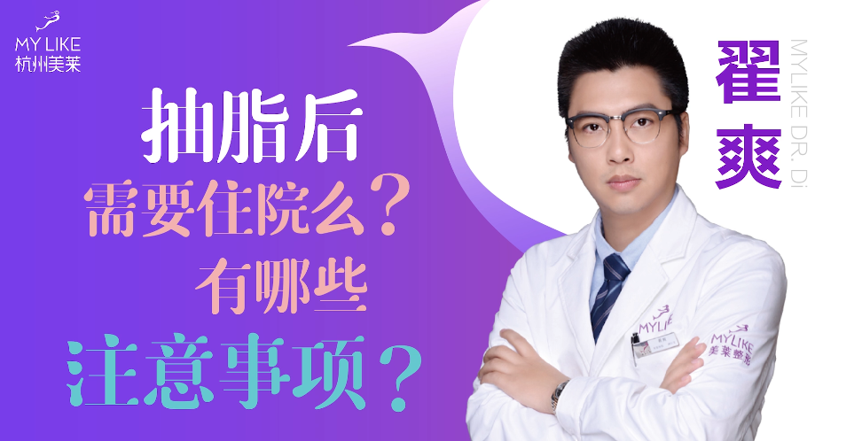 杭州和记AG平台怡情娱乐官网：抽脂后需要住院么？有哪些注意事项？