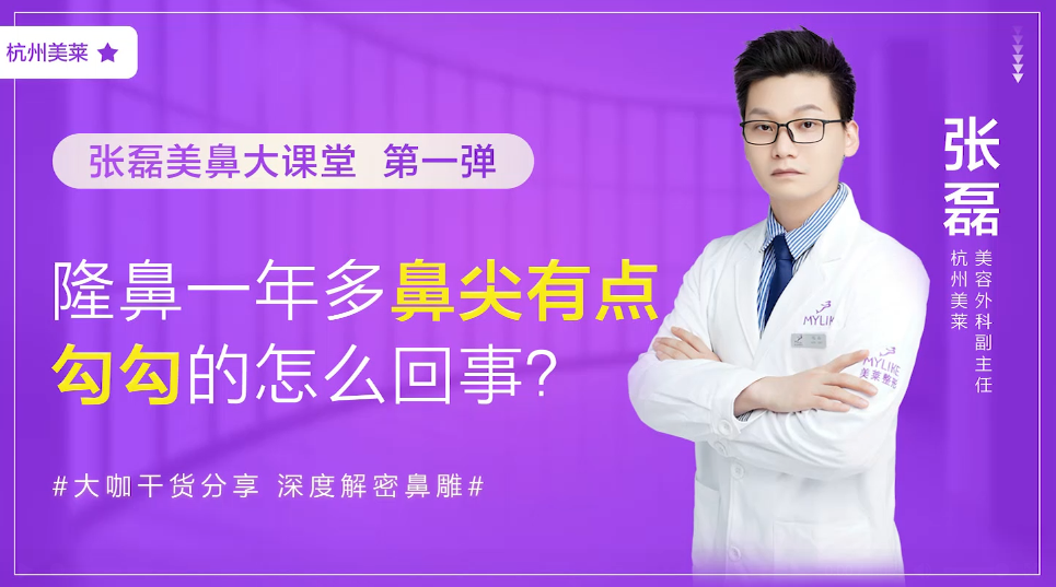 杭州和记AG平台怡情娱乐官网：隆鼻一年多鼻尖有点勾勾的是怎么回事？