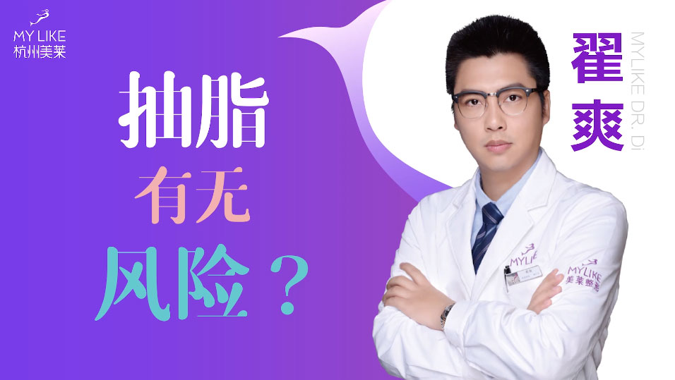 杭州和记AG平台怡情娱乐官网：抽脂手术减肥安全吗，有没有风险？