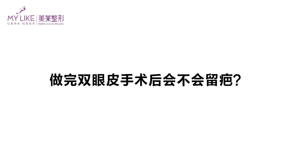 杭州和记AG平台怡情娱乐官网：做完双眼皮手术后会不会留疤？