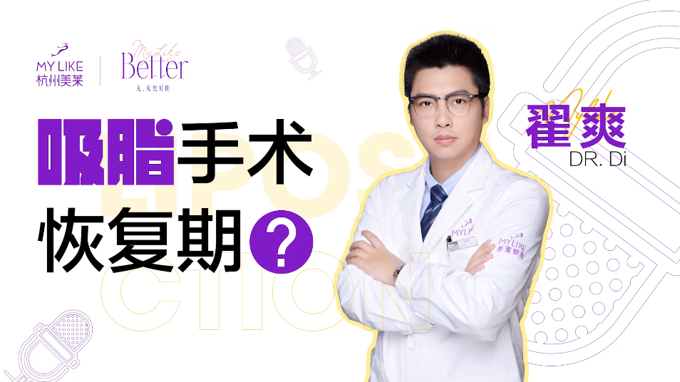杭州和记AG平台怡情娱乐官网：吸脂恢复期是多久？