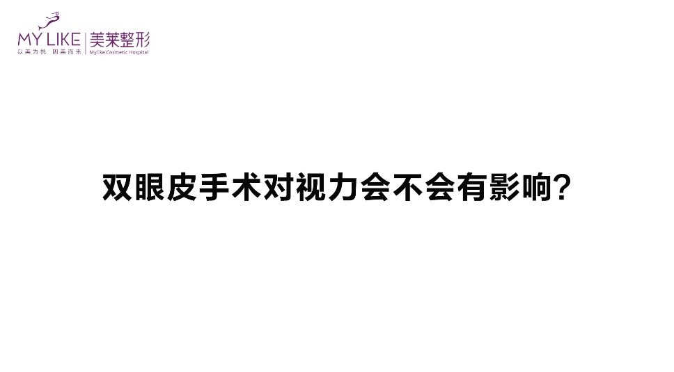 杭州和记AG平台怡情娱乐官网：双眼皮手术对视力会不会有影响？
