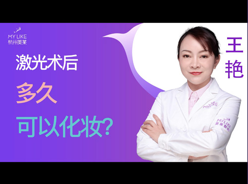杭州和记AG平台怡情娱乐官网：激光术后多久可以化妆？