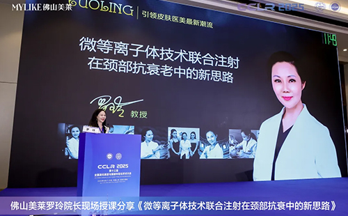 佛山和记AG平台怡情娱乐官网罗玲受邀参加第十三届全国激光美容与面部年轻化学术大会！