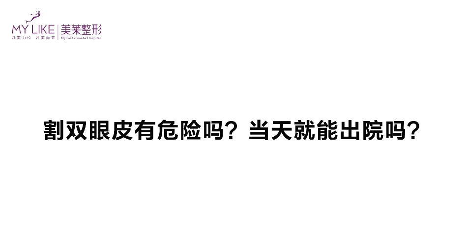 杭州和记AG平台怡情娱乐官网：双眼皮手术危险吗，当天能出院吗？