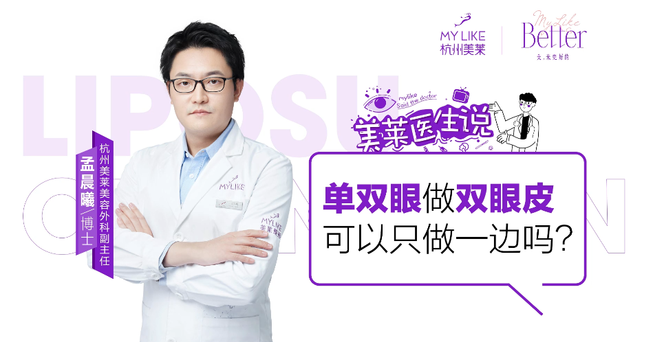 杭州和记AG平台怡情娱乐官网：单双眼做双眼皮可以只做一边吗？