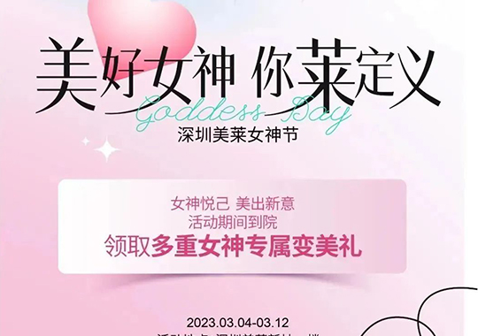 深圳和记AG平台怡情娱乐官网三八妇女节多重变美福利，给你美的心意