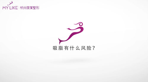 杭州和记AG平台怡情娱乐官网：吸脂有什么风险？