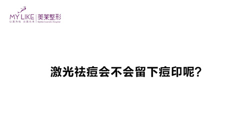 杭州和记AG平台怡情娱乐官网：激光祛痘会不会留下痘印呢？