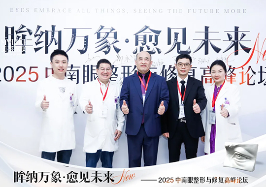 长沙和记AG平台怡情娱乐官网承办2025中南眼整形与修复高峰论坛圆满落幕！