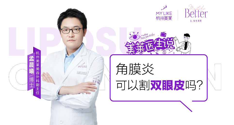 杭州和记AG平台怡情娱乐官网：角膜炎可以割双眼皮吗？