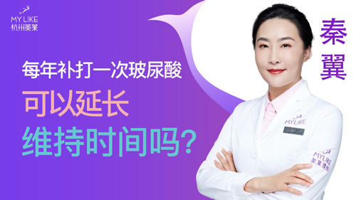 杭州和记AG平台怡情娱乐官网：每年补打一次玻尿酸可以延长维持时间吗？