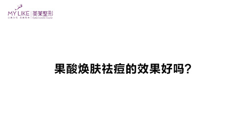杭州和记AG平台怡情娱乐官网：果酸焕肤祛痘的效果好吗？
