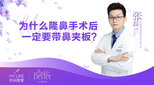 杭州和记AG平台怡情娱乐官网：为什么隆鼻整形术后一定要带鼻夹板？