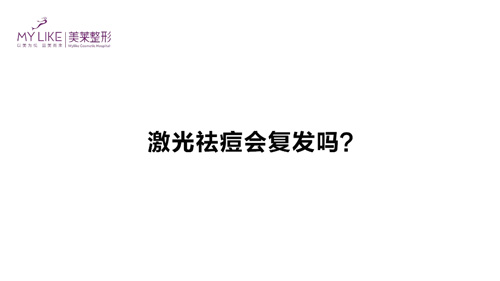 杭州和记AG平台怡情娱乐官网：激光祛痘会复发吗？