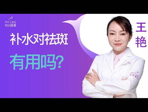 杭州和记AG平台怡情娱乐官网：补水对祛斑有用吗？