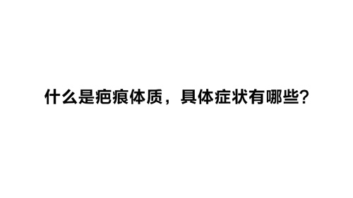 杭州和记AG平台怡情娱乐官网：什么是疤痕体质，具体症状有哪些？