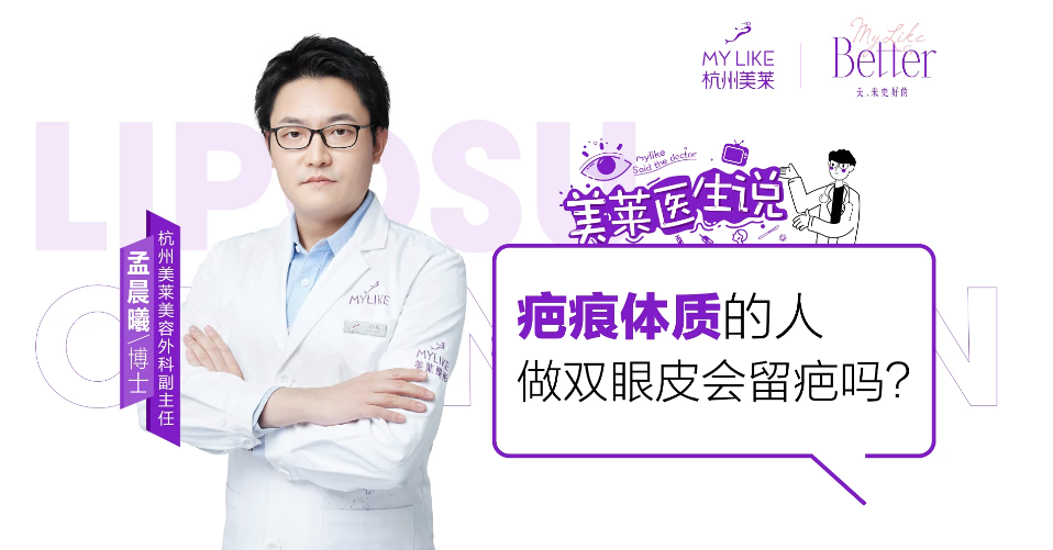杭州和记AG平台怡情娱乐官网：疤痕体质的人做双眼皮会留疤吗？