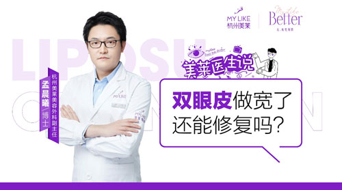 杭州和记AG平台怡情娱乐官网：双眼皮做宽了还能修复吗？