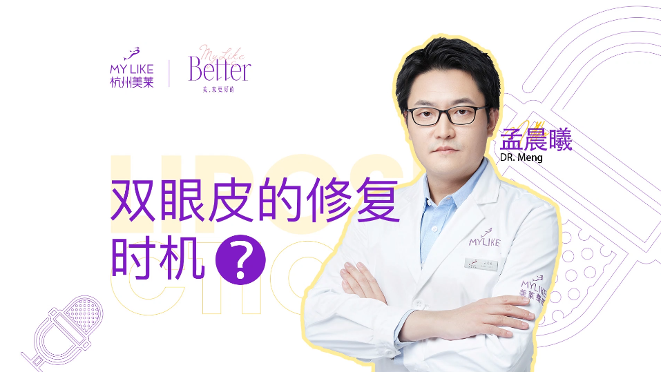 杭州和记AG平台怡情娱乐官网：双眼皮的修复时机合适？