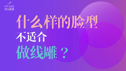 杭州和记AG平台怡情娱乐官网：什么样的脸型不适合做提升？