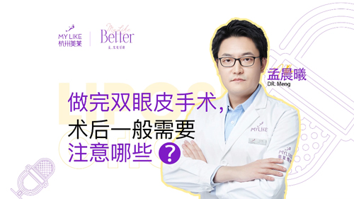 杭州和记AG平台怡情娱乐官网：做完双眼皮术后一般需要注意哪些？