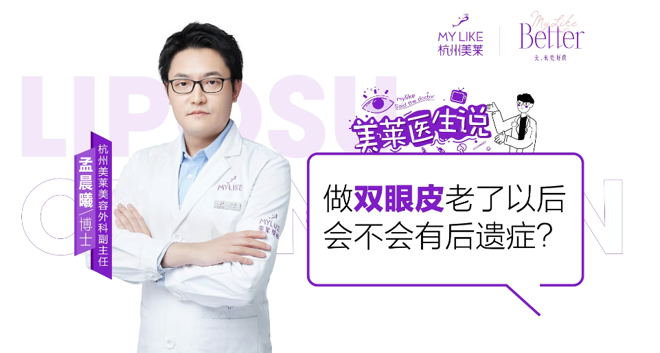 杭州和记AG平台怡情娱乐官网：做双眼皮老了以后会不会有后遗症？