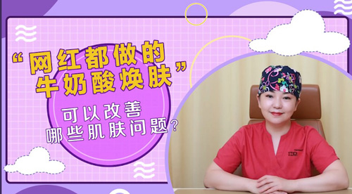 杭州和记AG平台怡情娱乐官网：牛奶酸焕肤可以改善哪些肌肤问题？