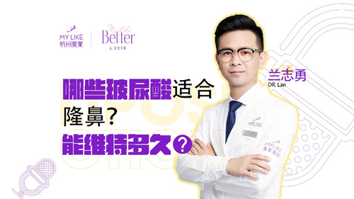 杭州和记AG平台怡情娱乐官网：哪些玻尿酸适合隆鼻？能维持多久？