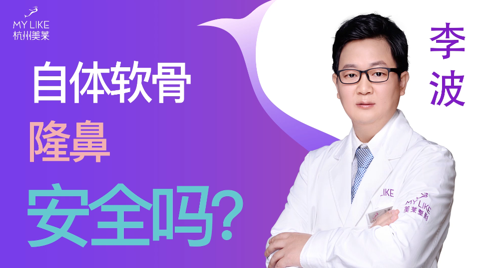 杭州和记AG平台怡情娱乐官网：自体软骨隆鼻安全吗？