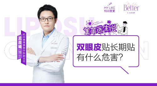 杭州和记AG平台怡情娱乐官网：双眼皮贴长期贴有什么危害？