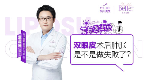 杭州和记AG平台怡情娱乐官网：双眼皮术后肿胀是不是做失败了？