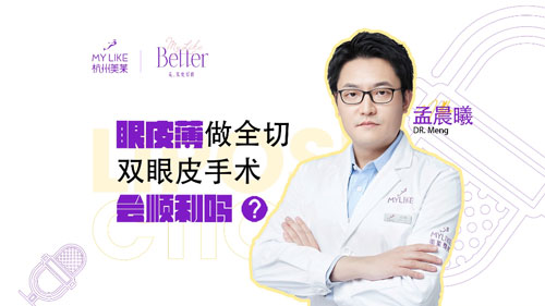 杭州和记AG平台怡情娱乐官网：眼皮薄做全切双眼皮手术会顺利吗？