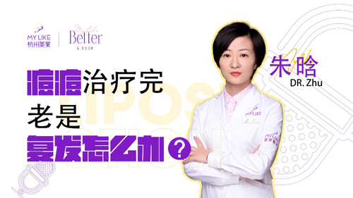杭州和记AG平台怡情娱乐官网：痘痘治疗完老是复发怎么办？